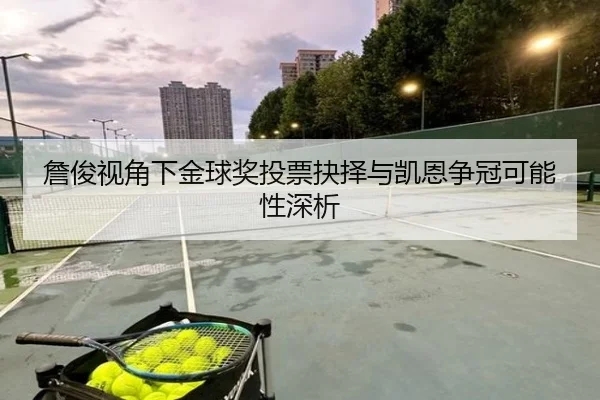 詹俊视角下金球奖投票抉择与凯恩争冠可能性深析 | NIUBASPORTS